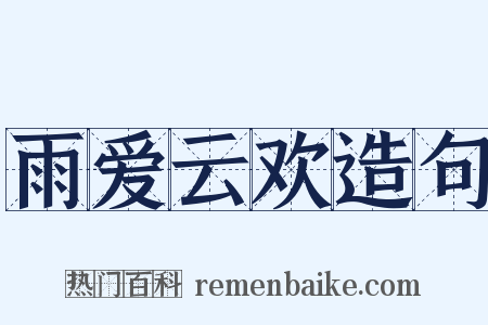 雨爱云欢造句是什么意思的图片